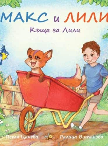 Макс и Лили Къща за Лили