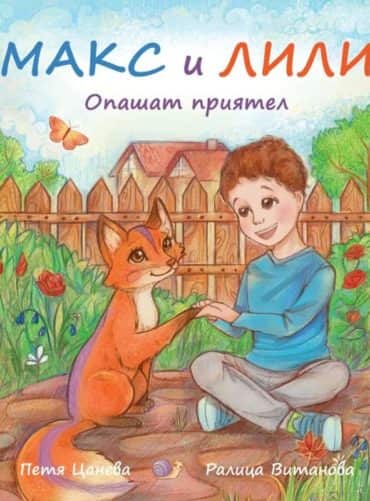 Макс и Лили: Опашат приятел