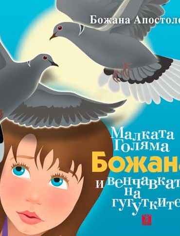 Малката Голяма Божана и венчавката на гугутките
