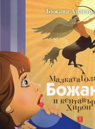 Малката Голяма Божана и кентавърът Хирон