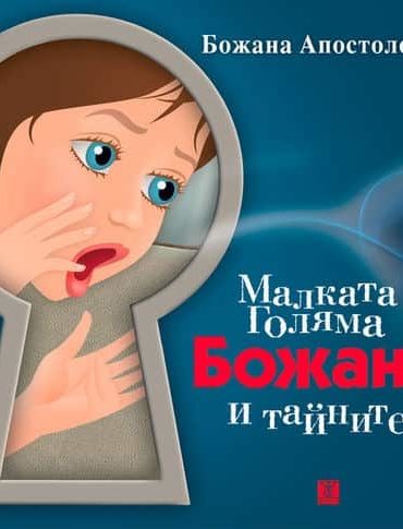 Малката Голяма Божана и тайните