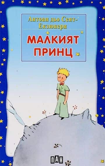d0bcd0b0d0bbd0bad0b8d18fd182-d0bfd180d0b8d0bdd186-1 Малкият принц