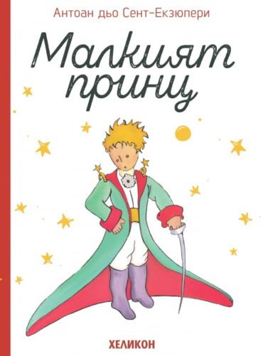 Малкият принц - твърда корица бяла лукс