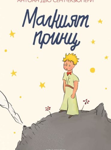 Малкият принц (твърда корица - кремава)