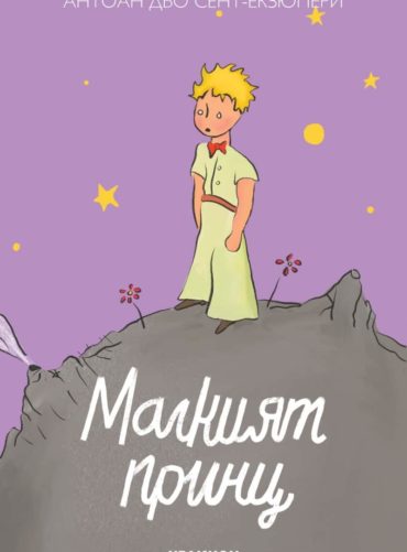 Малкият принц (твърда корица - лилава)