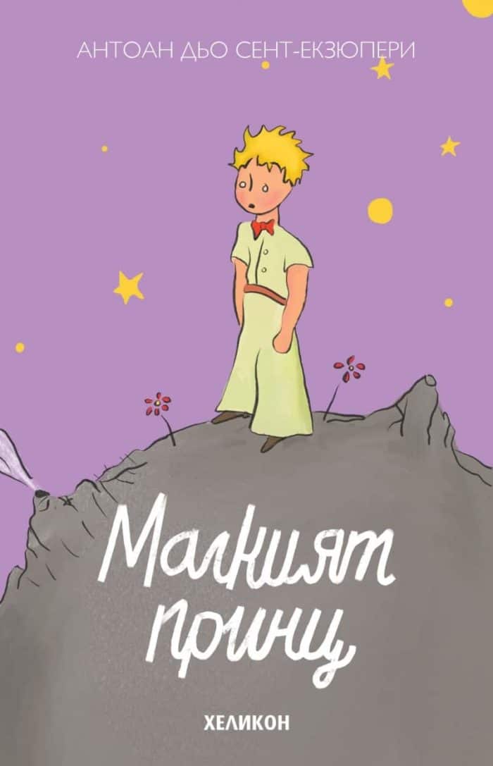 Малкият принц (твърда корица - лилава)