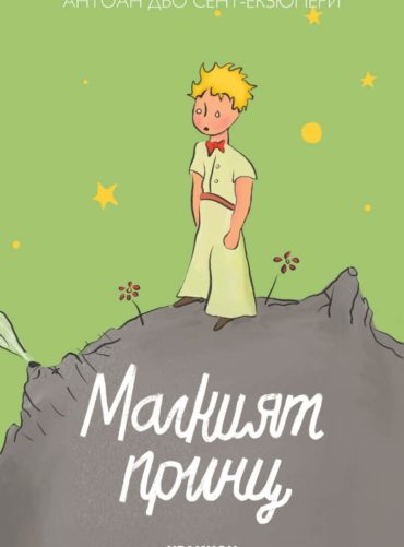 Малкият принц (твърда корица - светлозелена)