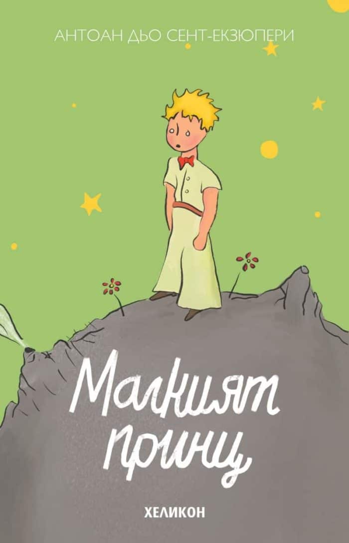 Малкият принц (твърда корица - светлозелена)
