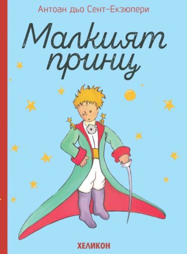 Малкият принц - твърда корица светлосиня