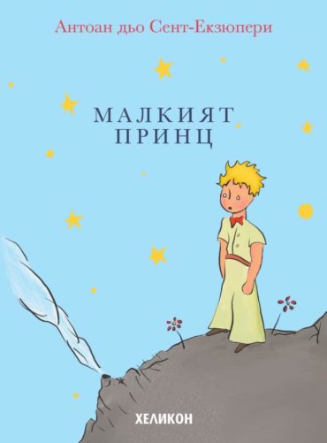 Малкият принц - твърда корица светлосиня