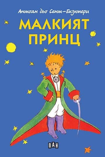 d0bcd0b0d0bbd0bad0b8d18fd182-d0bfd180d0b8d0bdd186 Малкият принц