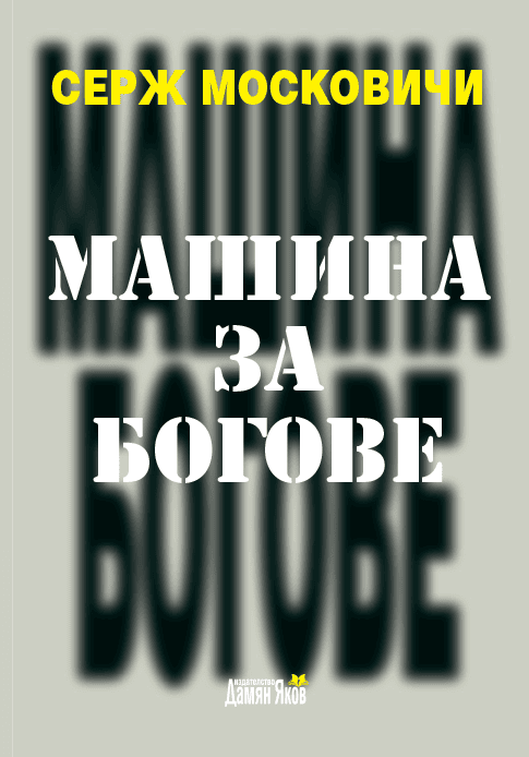 Машина за богове