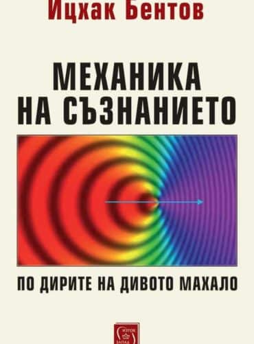 Механика на съзнанието. По дирите на дивото махало
