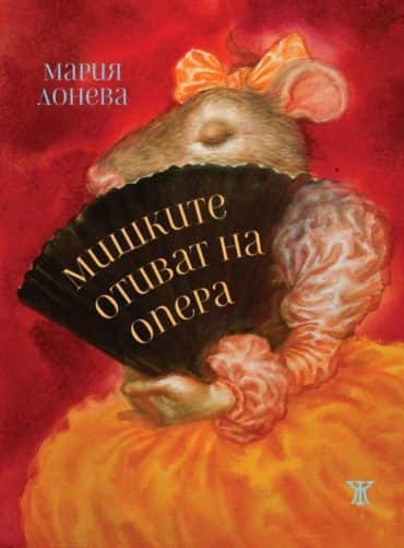 Мишките отиват на опера