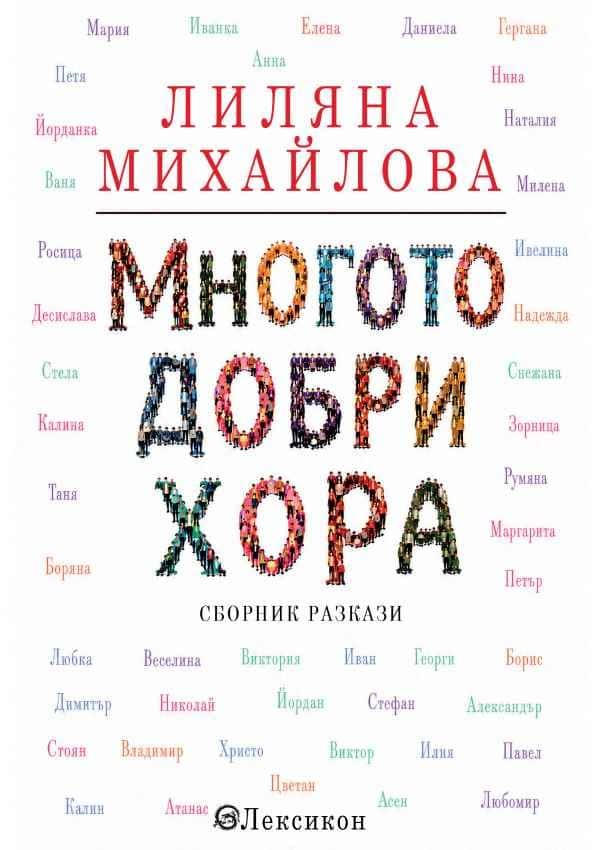 Многото добри хора