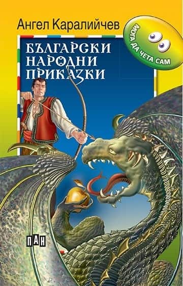 Мога да чета сам. Български народни приказки