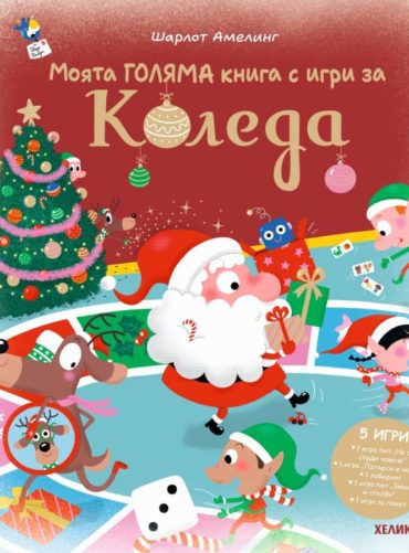 Моята ГОЛЯМА книга с игри за Коледа