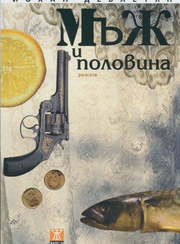 Мъж и половина