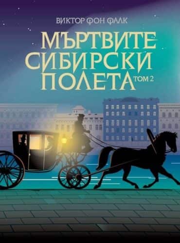 Мъртвите сибирски полета Т.II