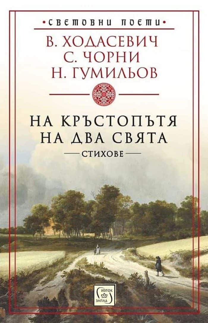 На кръстопътя на два свята. Стихове