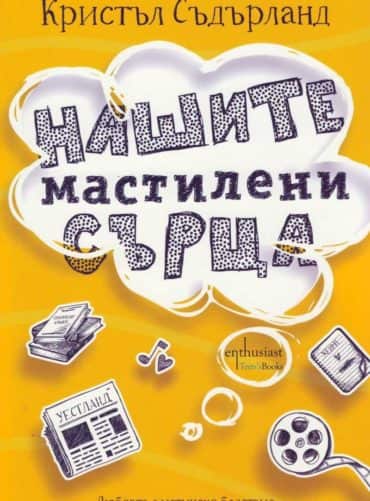 Нашите мастилени сърца