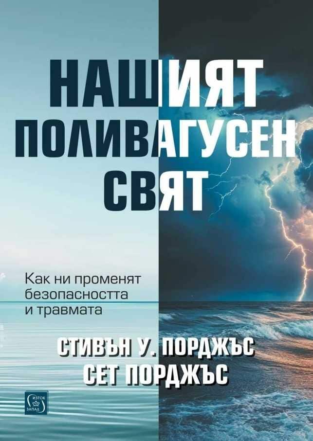Нашият поливагусен свят. Как ни променят безопасността и травмата