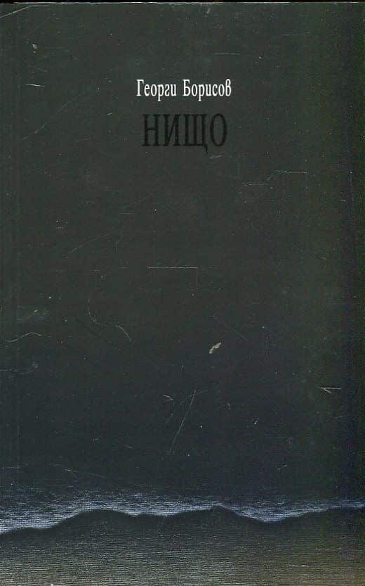 Нищо