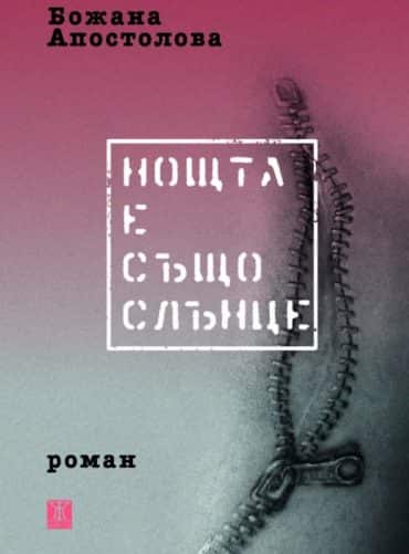 Нощта е също слънце