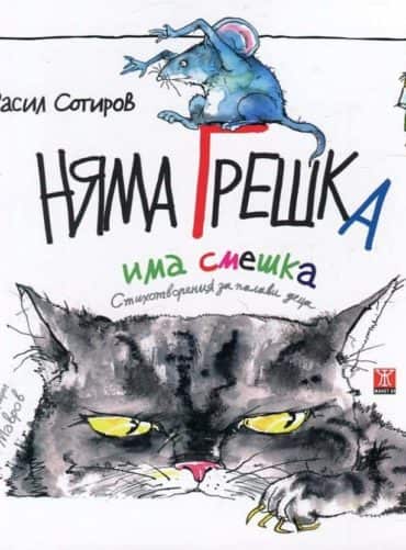Няма грешка, има смешка. Стихотворения за палави деца