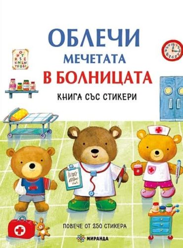 Облечи мечетата в болницата. Книга със стикери