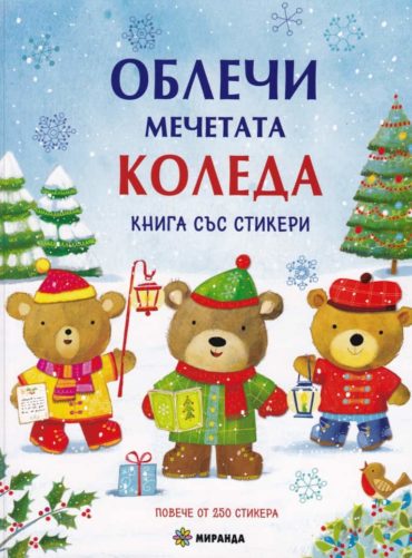 Облечи мечетата Коледа. Книга със стикери