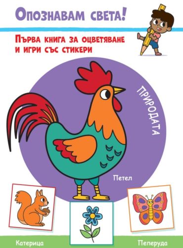 Опознавам света! Природата