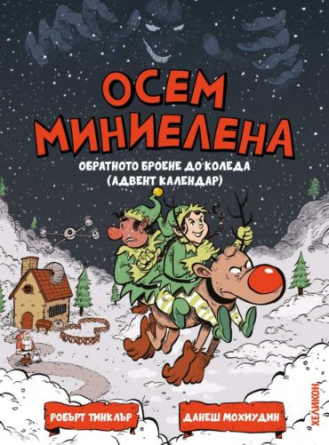 Осем миниелена. Обратното броене до Коледа (адвент календар)