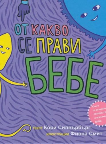 От какво се прави бебе
