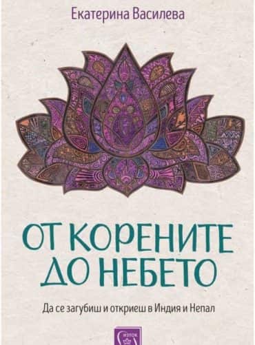 d0bed182-d0bad0bed180d0b5d0bdd0b8d182d0b5-d0b4d0be-d0bdd0b5d0b1d0b5d182d0be От корените до небето