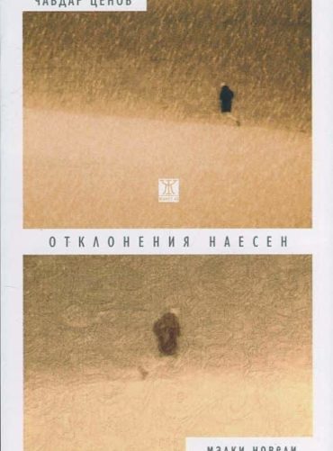 Отклонения наесен