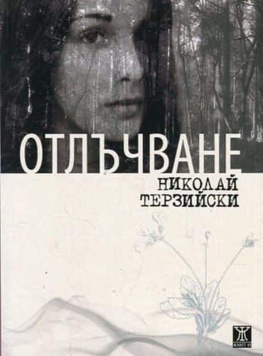 Отлъчване