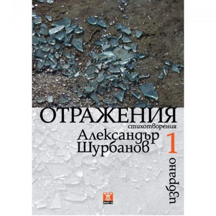 Отражения, Избрано 1