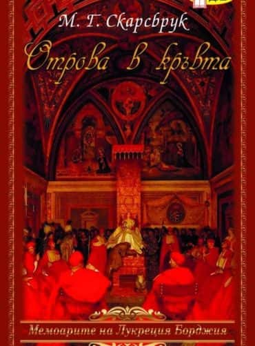 Отрова в кръвта. Мемоарите на Лукреция Борджия