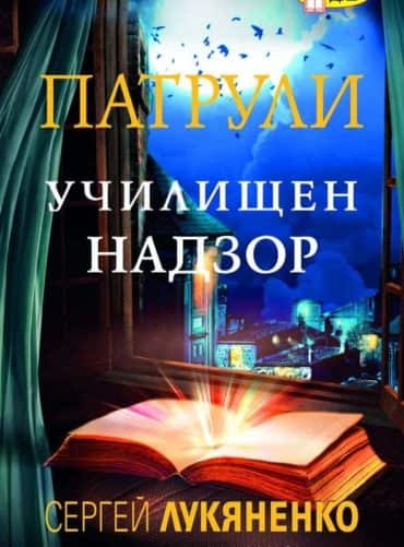 Патрули: Училищен надзор Кн.1
