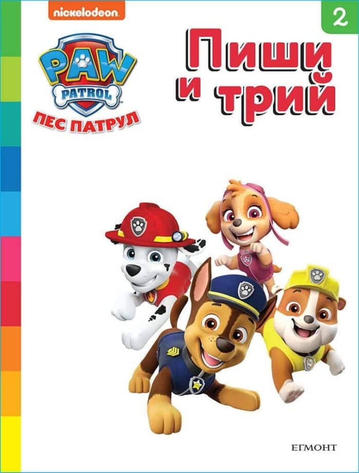 d0bfd0b5d181-d0bfd0b0d182d180d183d0bb-d0bfd0b8d188d0b8-d0b8-d182d180d0b8d0b9-d0bad0bd-2 Пес патрул: Пиши и трий Кн. 2