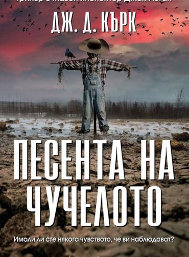 Песента на чучелото