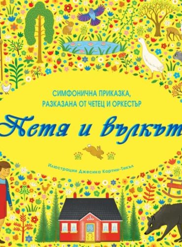 Петя и вълкът. Симфонична приказка за разказвач и оркестър