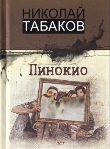 Пинокио
