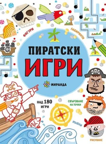 Пиратски игри