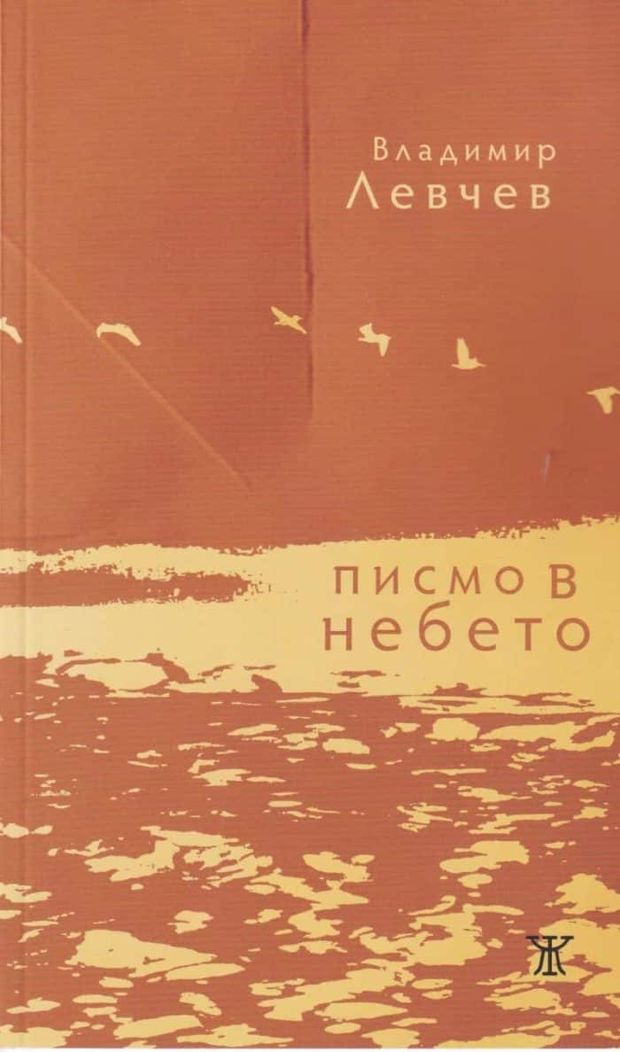 d0bfd0b8d181d0bcd0be-d0b2-d0bdd0b5d0b1d0b5d182d0be Писмо в небето