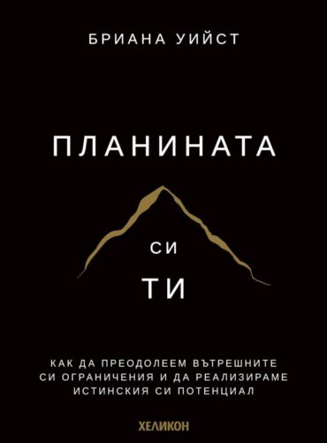 Планината си ти /твърди корици/