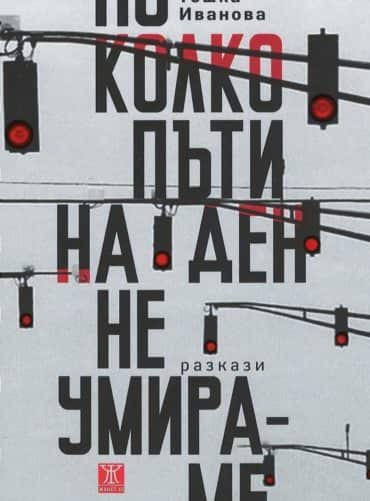 По колко пъти на ден не умираме