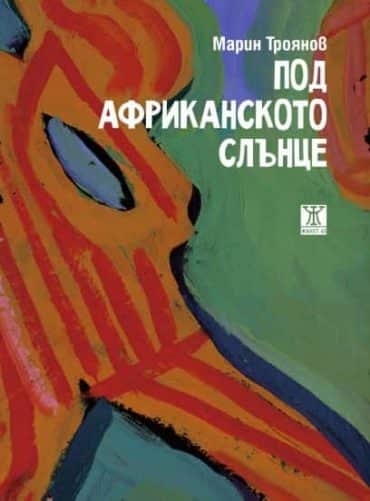 Под африканското слънце
