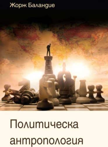 Политическа антропология